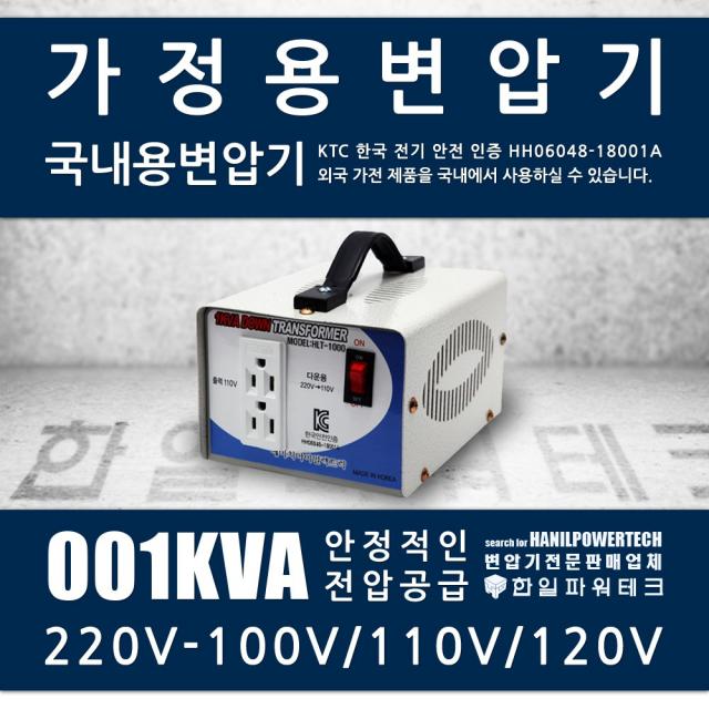 한일 가정용 변압기 1KVA 220V-110V HT-1000D 다운 트랜스 1k 2k 도란스 소형 강압기 HI-1000D, 1개