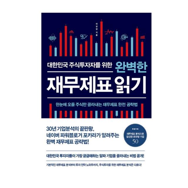 비즈니스북스 대한민국 주식투자자를 위한 완벽한 재무제표 읽기