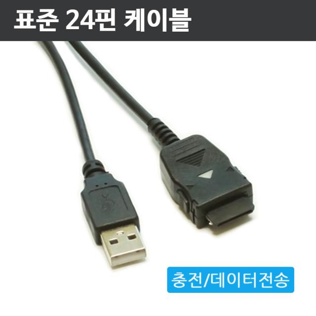 에나몰 표준 24핀 케이블 충전 및 데이터 전송
