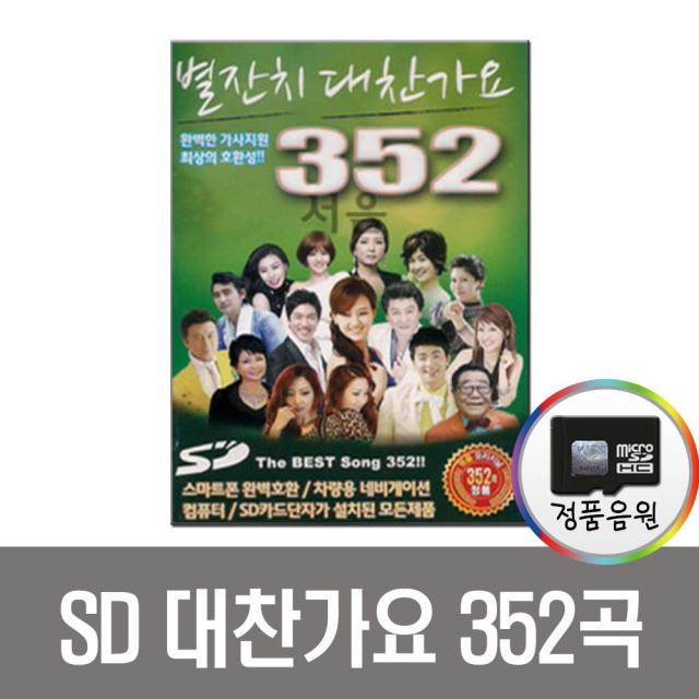 별잔치대찬가요352곡SD/트로트칩/인기가요/라디오/mp3/차량/이애란 백세인생/강진삼각관계/금잔디오라버니