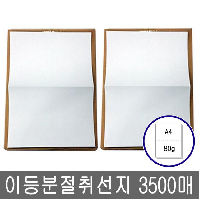 이등분절취선 A4 복사용지(A4용지) 80g 3500매(2박스), 단품