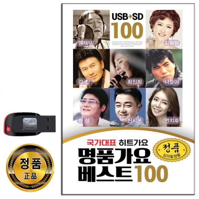 명품가요 베스트 100곡 USB-트로트 노래USB 임채무 김용임 강진 나훈아 진성 최진희 등