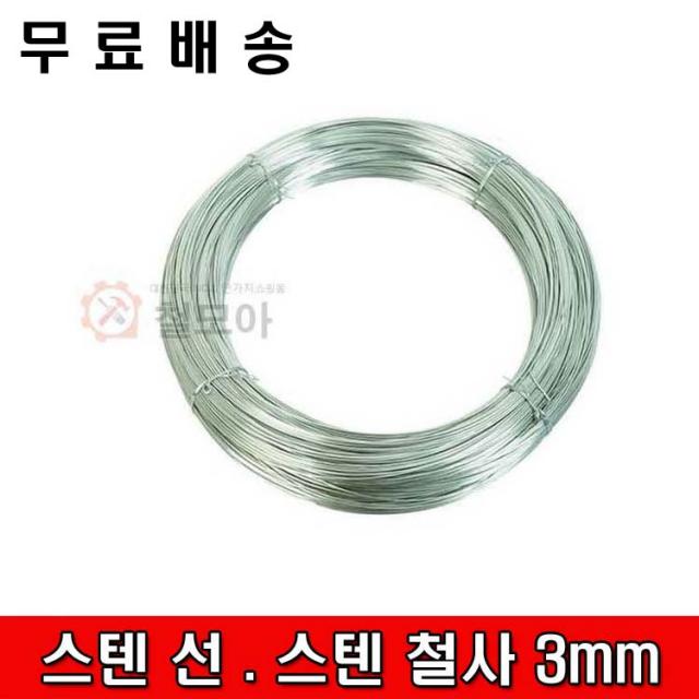 철모아 스텐선 스텐철사3mm 3kg