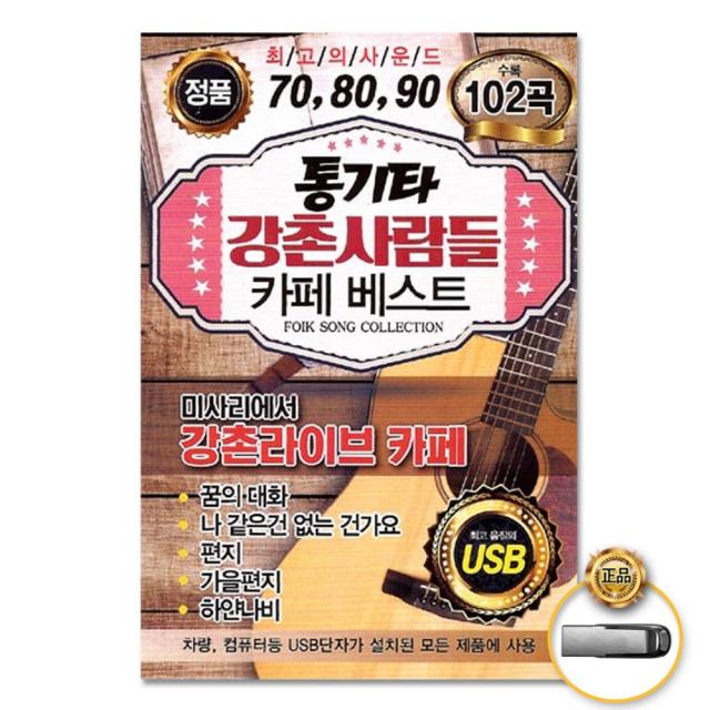 USB_통기타강촌사람들카페베스트102곡/작은새/달무리/웨딩케익/하얀나비/밤의떠난여인/사랑이여/사은품CD증정