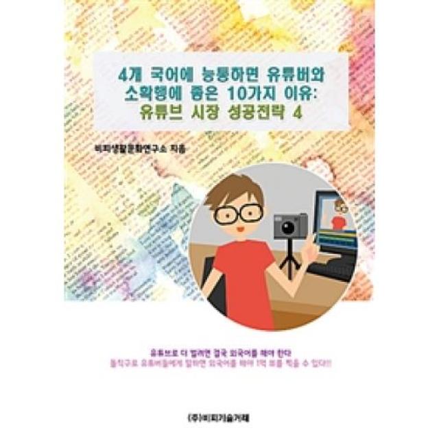 4개 국어에 능통하면 유튜버와 소확행에 좋은 10가지 이유:유튜브 시장 성공전략 4, 비피기술거래(주)