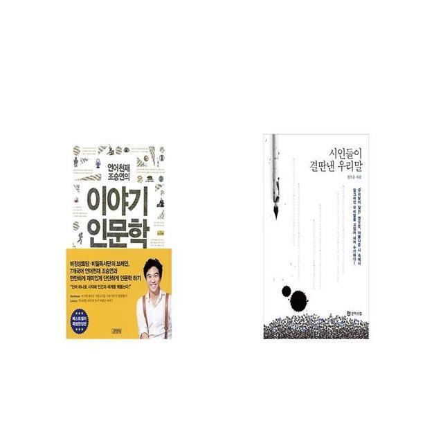 언어천재 조승연의 인문학 세트 + 시인들이 결딴낸 우리말 [세트상품]