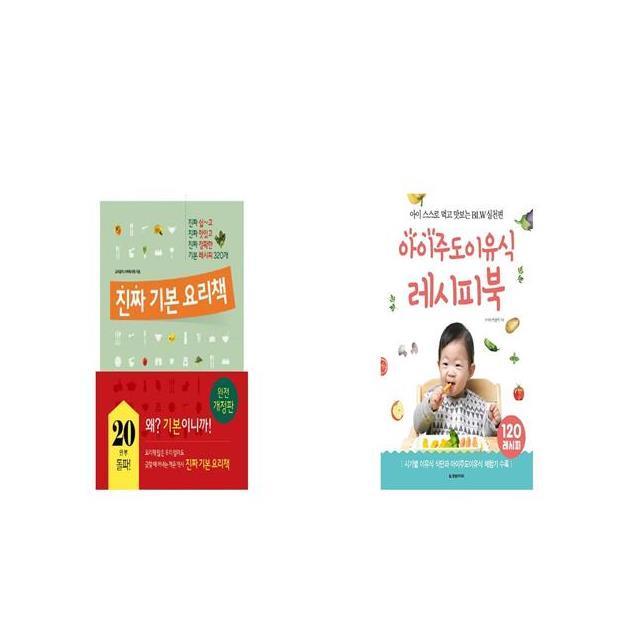 진짜 기본 요리책 + 아이주도이유식 레시피북 [세트상품]