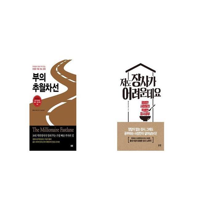 부의 추월차선 + 저도 장사가 어려운데요 [세트상품]