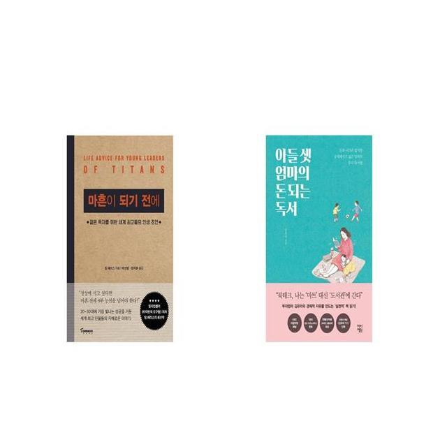 마흔이 되기 전에 + 아들 셋 엄마의 돈되는 독서 [세트상품]