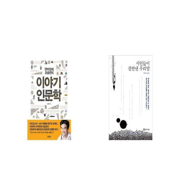 언어천재 조승연의 이야기 인문학 + 시인들이 결딴낸 우리말 [세트상품]