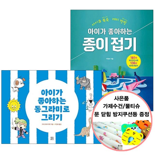 아이가 좋아하는 동그라미로 그리기+아이가 좋아하는 종이접기 낱권세트 (유아사은품) 작은우주, 단품