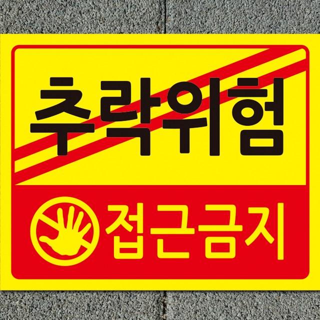디자인후니 추락위험 추락위험 접근금지 안내판 10개이상주문시+1개 추락위험 접근금지 안내판