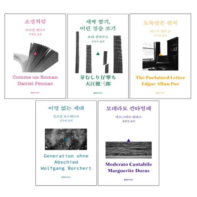 문지스펙트럼(전5권) 소설처럼/새싹뽑기,어린짐승쏘기/도둑맞은편지/모데라토칸타빌레/이별없는세대, 단품