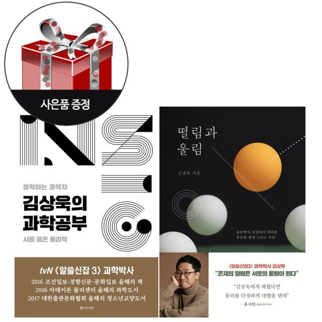 동아시아 (2권 세트) 김상욱의 과학공부 + 떨림과 울림 사은품