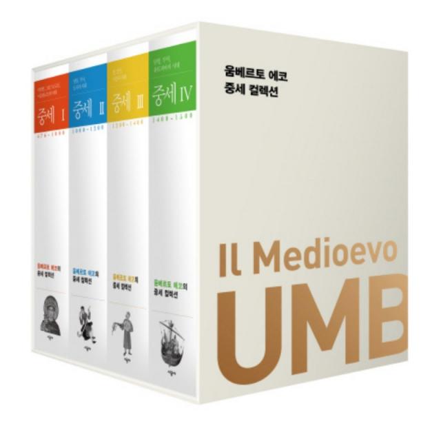 시공사 움베르토 에코의 중세 컬렉션 세트 [전4권]