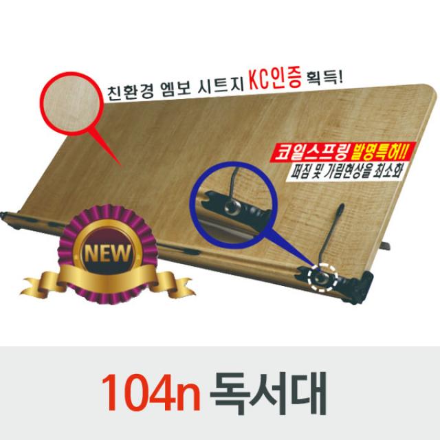 나이스통상 독서대 104n 와이드 명품독서대 원목 수험생 고시생