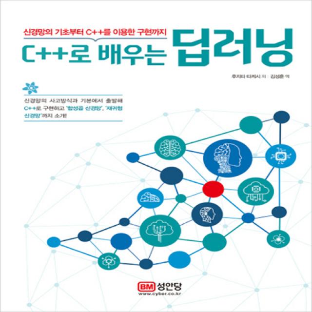 성안당 C＋＋로 배우는 딥러닝 - 신경망의 기초부터 C＋＋를 이용한 구현까지, 단일상품