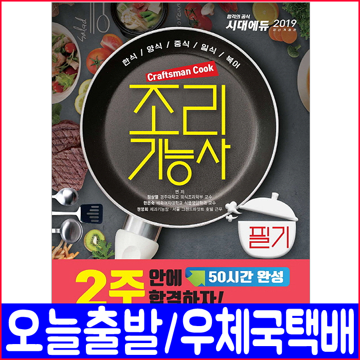 시대에듀 조리기능사 필기 2주(50시간) 완성(기출문제 복원수록)(2019), 시대고시기획