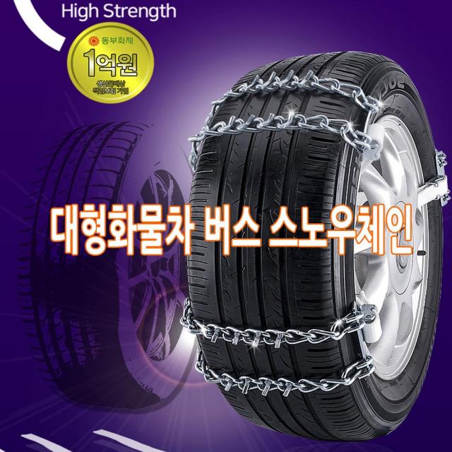 가현유통 대형화물차 버스스노우체인 1톤트럭 봉고3 포터2사슬체인, 4p