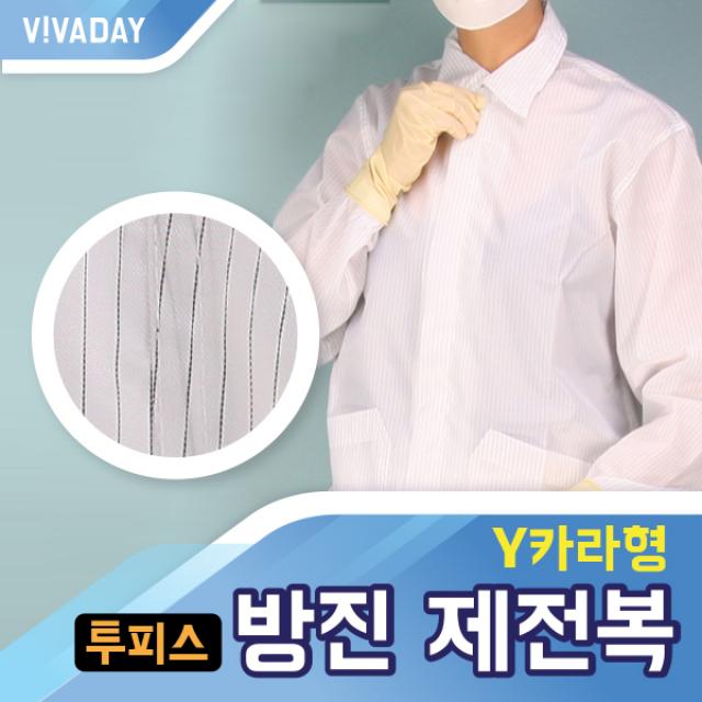 라이크데이 내가 찾던 VCQ-A06 경제적인 방진 제전복 - 투피스 Y카라형