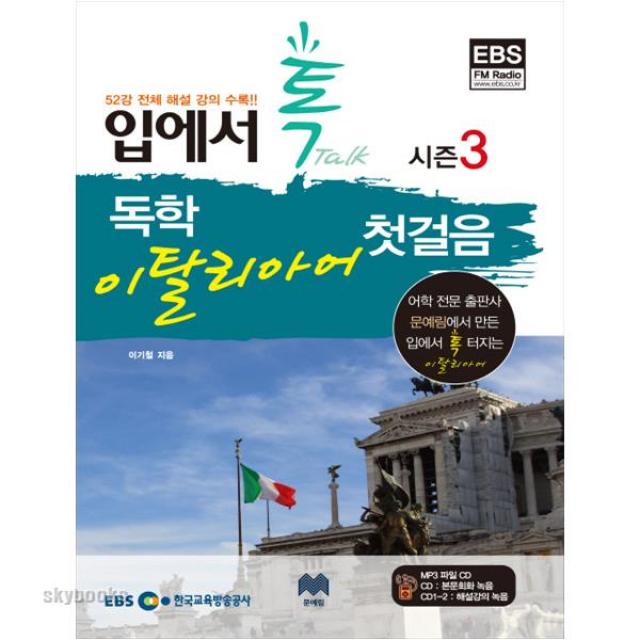 (문예림) EBS FM 입에서 톡 독학 이탈리아어 첫걸음 시즌3 (CD3장포함 )