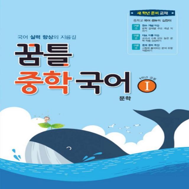 2022년 꿈을담는틀 꿈틀 중학 국어 1 문학 : 국어 실력 향상의 지름길