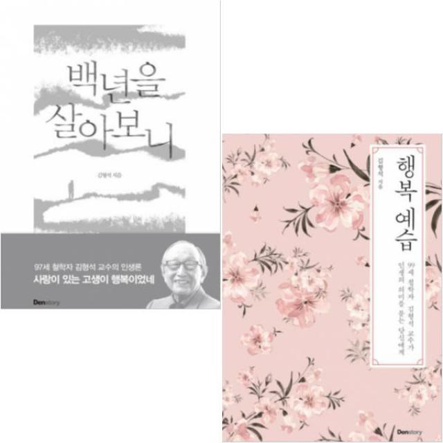 백년을 살아보니 + 행복 예습 전2권 : 김형석 작가 베스트