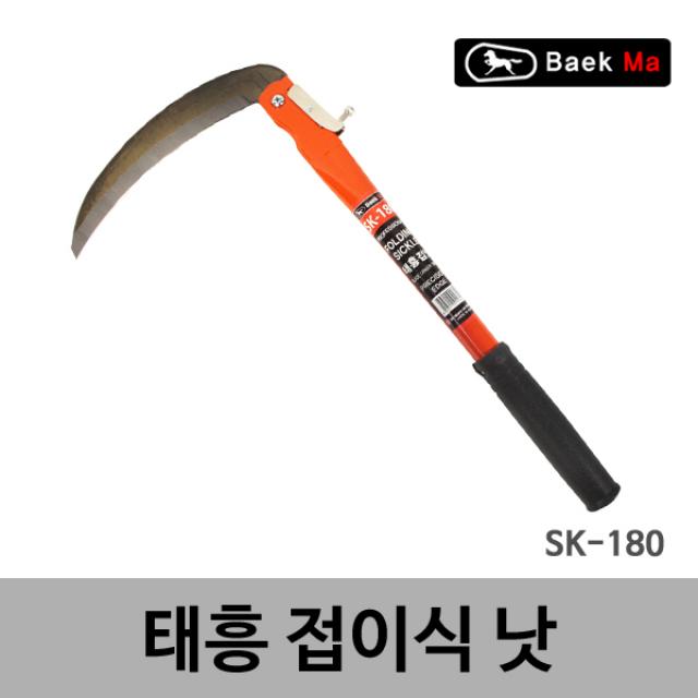 태흥이기 접이식낫 SK-180 조선낫 접낫 외낫 벌초 예초잡업