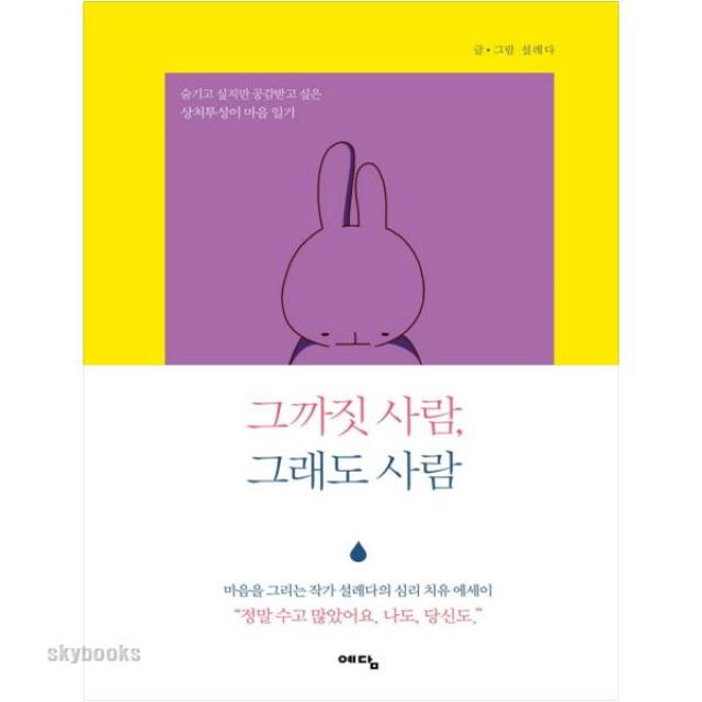 (예담) 그까짓 사람 그래도 사람 숨기고 싶지만 공감받고 싶은 상처투성이 마음 일기 (양장본 )