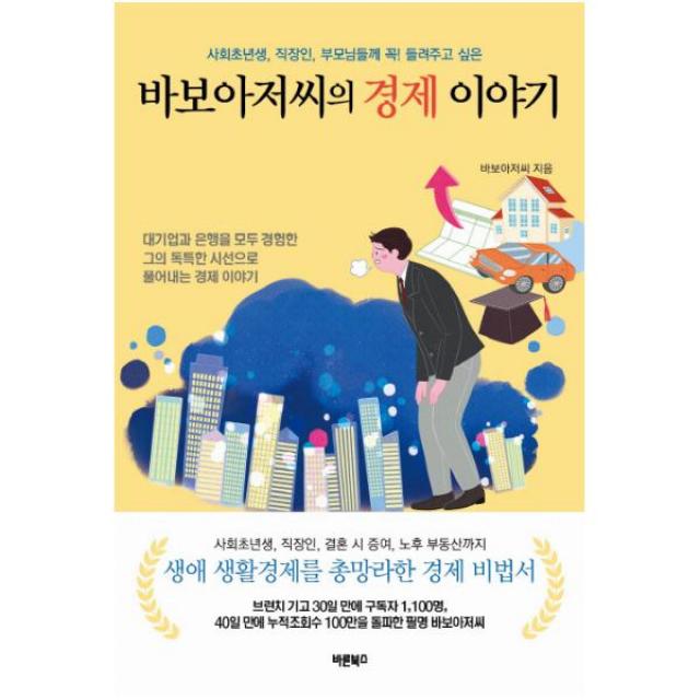 바보아저씨의 경제 이야기 1 2 [전2권]