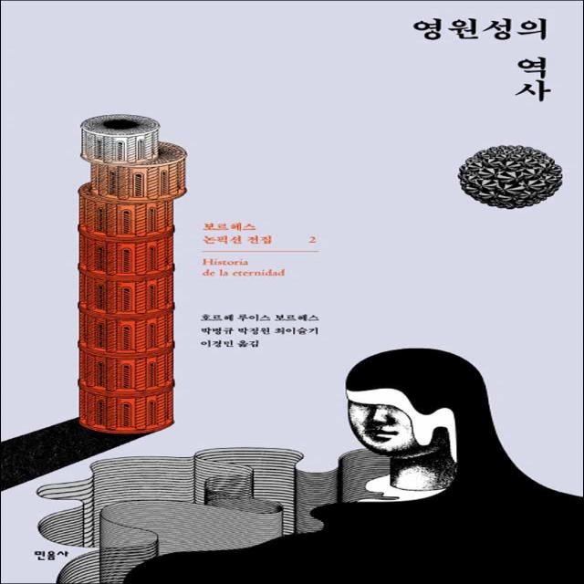 민음사] 영원성의 역사