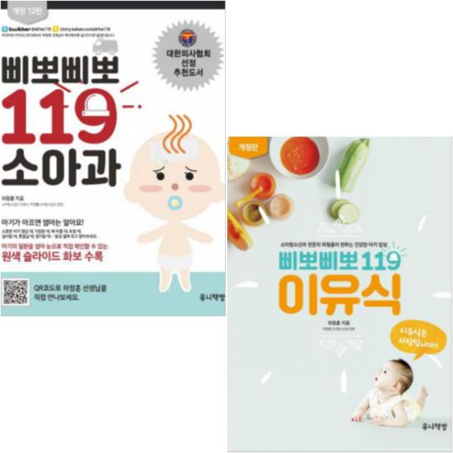 (개정판) 삐뽀삐뽀 119 소아과 + 삐뽀삐뽀 119 이유식 [전2권]