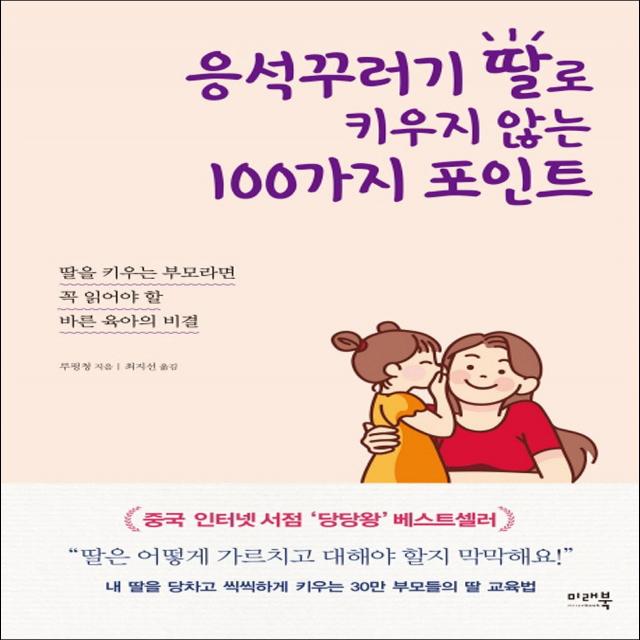 미래북] 응석꾸러기 딸로 키우지 않는 100가지 포인트