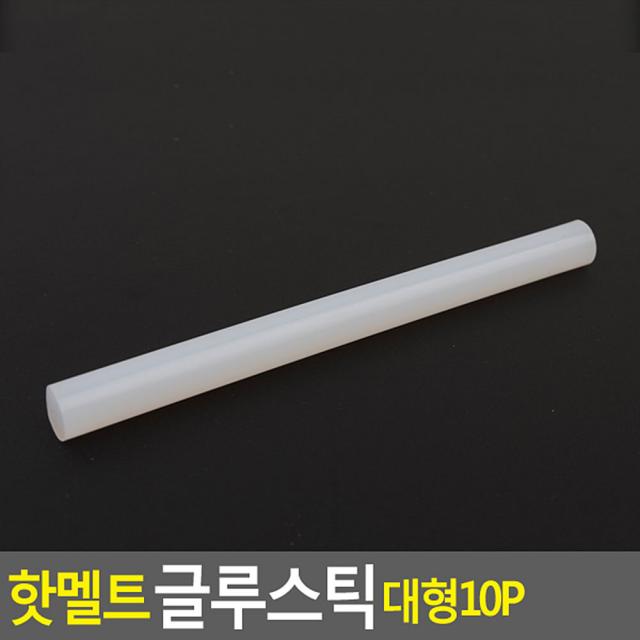 18AQ 핫멜트 글루스틱 대형 10P 글루건접착제 핫멜트 글루건심 핫멜트스틱 미니접착제 본드총 미니접착제 글루건접착제 글루건심 핫멜트스틱 핫멜트, 1