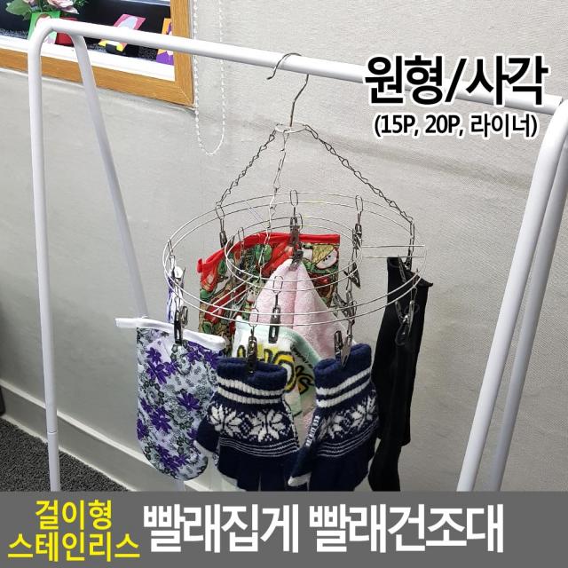 18AQ 걸이형 스테인리스 빨래집게 빨래건조대 스테인리스건조대 빨래건조대 빨래집게 집게 건조대 사각건조대 세탁용품 빨래집게 빨래건조대 건조대 스, 사각20P라이너