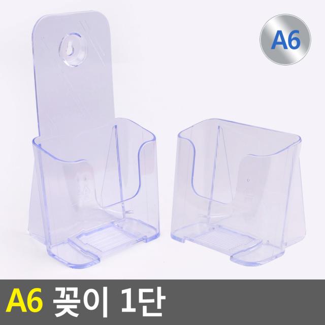 18AQ A6 꽂이 1단 아크릴꽂이 A6꽂이 쇼케이스 전단지꽂이 카다로그거치대 카다로그꽂이 리플렛꽂이 서류거치대 아크릴케이스 액자 게시판 메뉴꽂, 일반