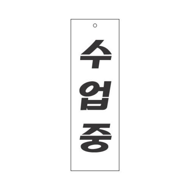 수업중 표지판(80x250mm) /강의실/교수실/학과사무실, 압착고무구매안함