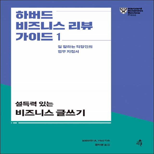 다른] 하버드 비즈니스 리뷰 가이드 1 - 설득력 있는 비즈니스 글쓰기