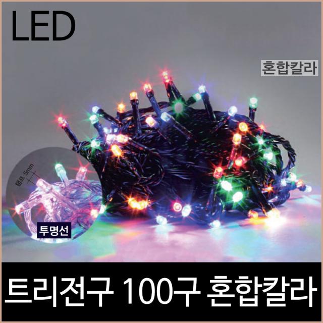 키고조명 퍼스트 LED 트리전구 100구 무뚜기 혼합 검정투명선, 투명선 타입