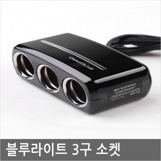 ZINGARO SR03 시동 꺼져도 5분간 전원 공급 시가잭 추가 3구, 블랙