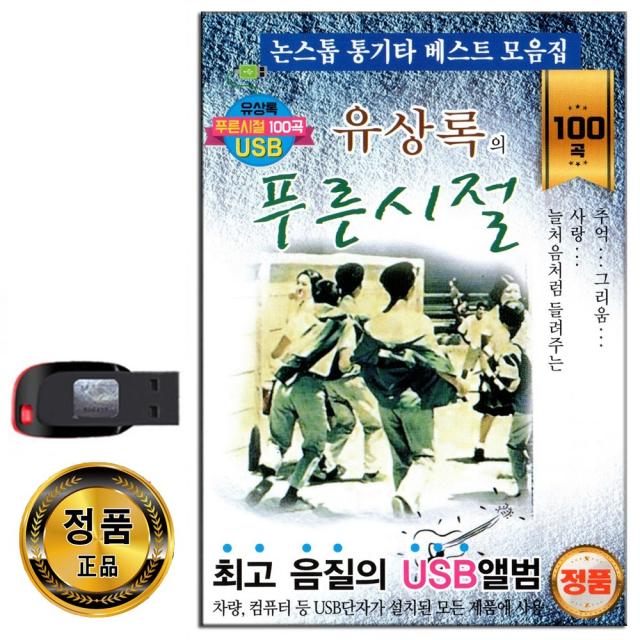 노래USB 유상록의 푸른시절 100곡-통기타 카페가요 발라드 빗속의여인 광화문연가 애인있어요 묻어버린아픔