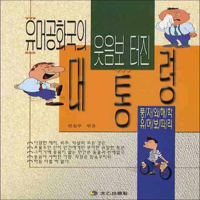 태을출판사] 유머공화국의 웃음보 터진 대통령