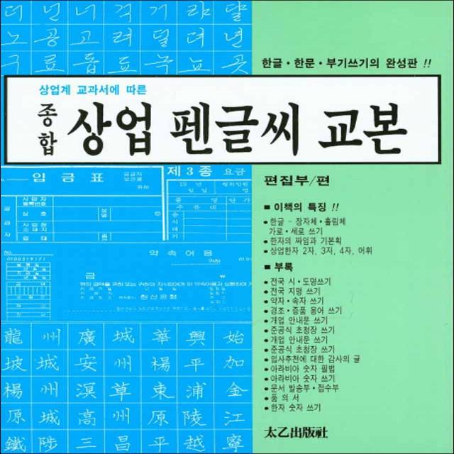 태을출판사] 상업계 교과서에 따른 종합 상업 펜글씨 교본