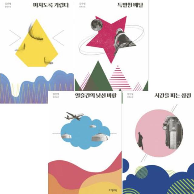 김선영 리커버 특별판 [전4권] : 열흘간의 낯선 바람 시간을 파는 상점 미치도록 가렵다 특별한 배달