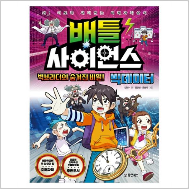 (시리즈낱권선택) 동양북스 배틀 사이언스, 과학수사- 범인의 흔적을 찾아라!