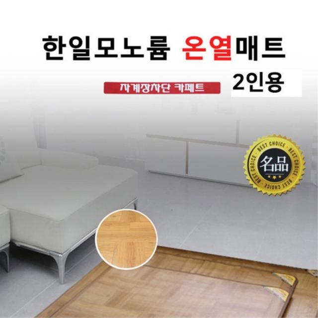 (주)한일 한일모노륨 온열매트 전기매트 더블 2인용 구들장 카페트 매트, 183cmx150cm