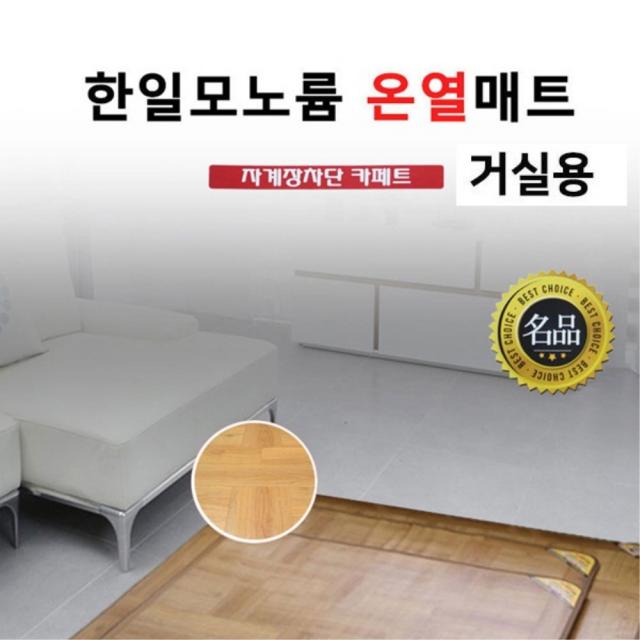 (주)한일 한일모노륨 온열매트 전기매트 거실용 구들장 절전형 카페트 매트, 230cmx183cm