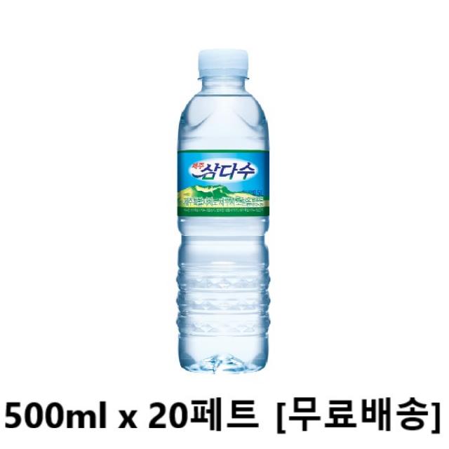 사랑주는쇼핑몰 제주 삼다수 500 ML x 20 PET 박스포장, 500ml, 20병