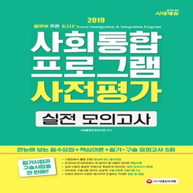 최신간/ 무료배송) 시대고시/ 2019 사회통합프로그램 사전평가 실전 모의고사