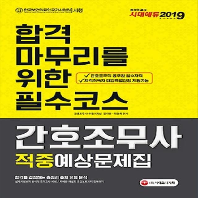 최신간/ 무료배송) 시대고시/ 2019 간호조무사 적중예상문제집 : 합격을 결정하는 총정리 출제 유형 분속